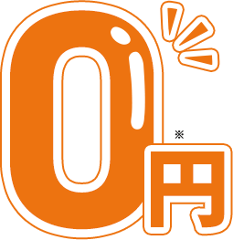 仲介手数料0円